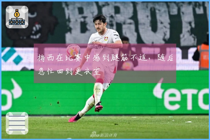 梅西在比赛中感到腿筋不适，随后急忙回到更衣室