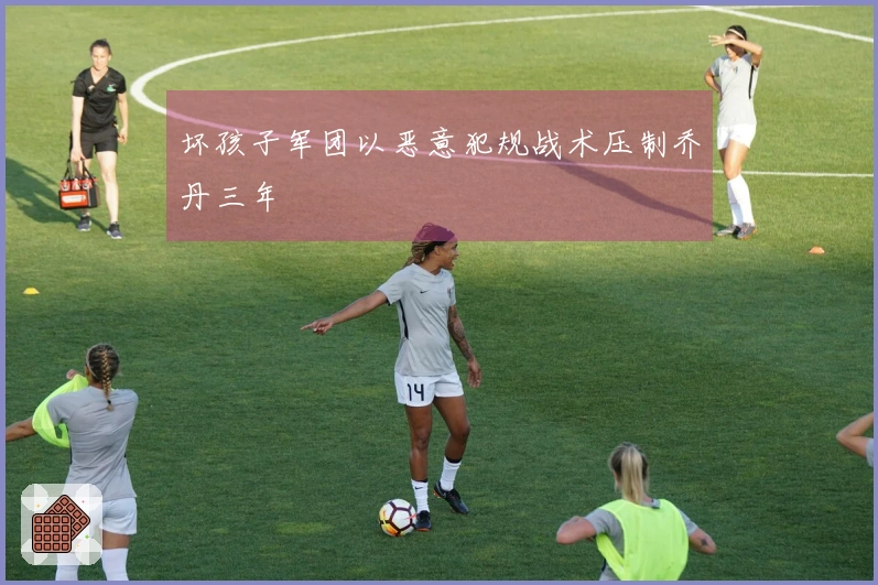 坏孩子军团以恶意犯规战术压制乔丹三年