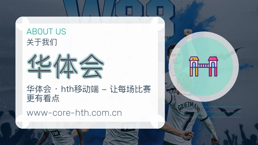 华体会品牌介绍